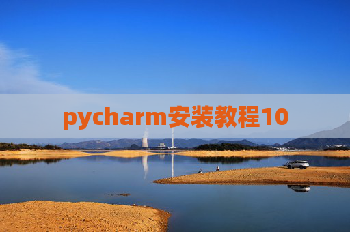 pycharm安装教程10 pycharm安装教程10