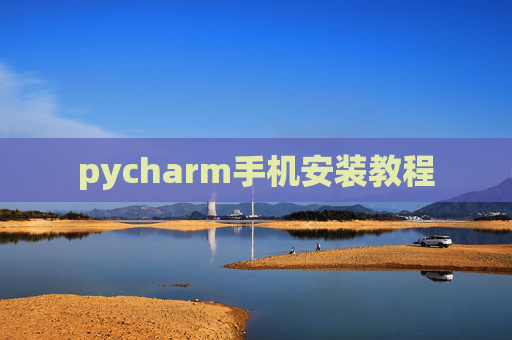 pycharm手机安装教程