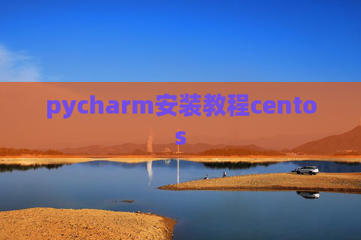 pycharm安装教程centos