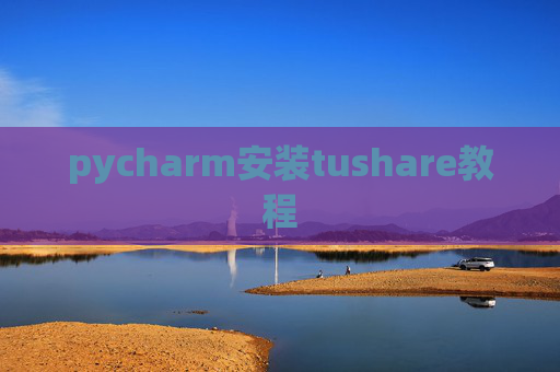 pycharm安装tushare教程