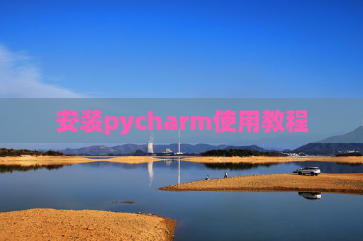 安装pycharm使用教程